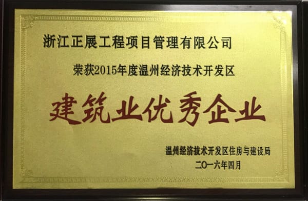 2015經(jīng)開建筑優(yōu)秀企業(yè)d.jpg