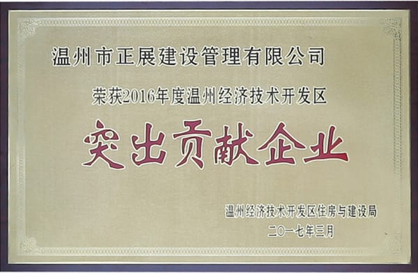 2016經(jīng)開(kāi)突出貢獻(xiàn)企業(yè)d.jpg