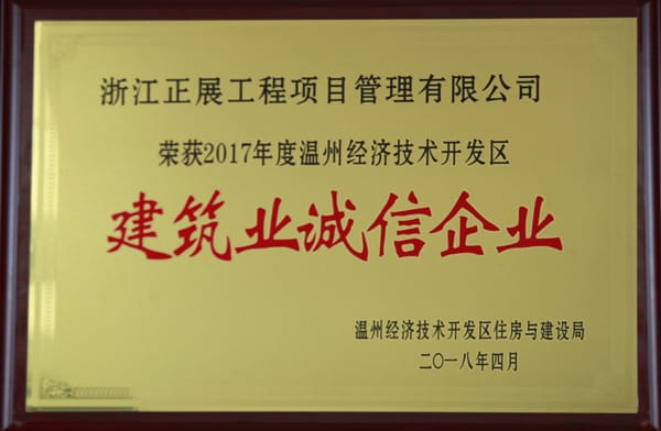 2017經(jīng)開年建筑誠信企業(yè)d.jpg